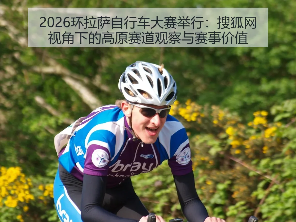 2026环拉萨自行车大赛举行:高原赛道观察与赛事价值