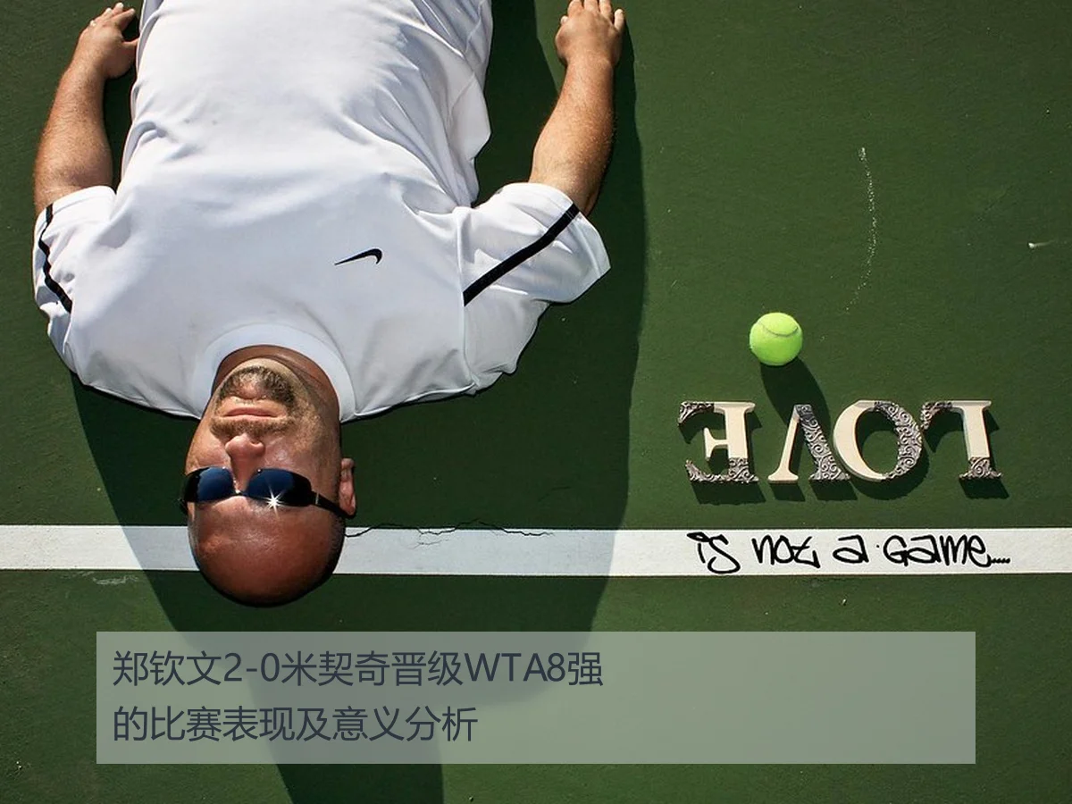 郑钦文2-0米契奇晋级WTA8强的比赛表现及意义分析