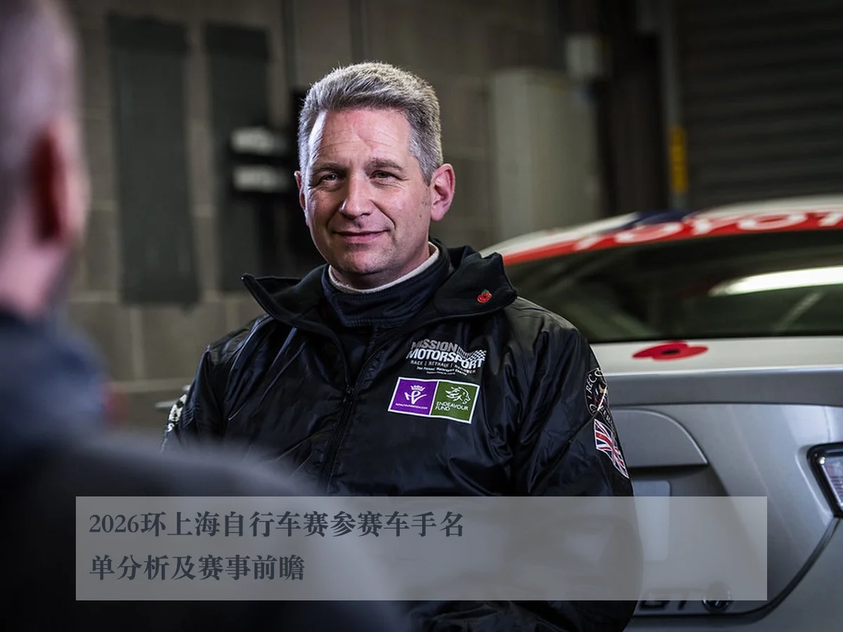2026环上海自行车赛参赛车手名单分析及赛事前瞻